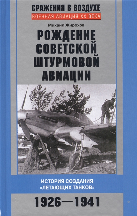 

Рождение советской штурмовой авиации История создания летающих танков 1926-1941