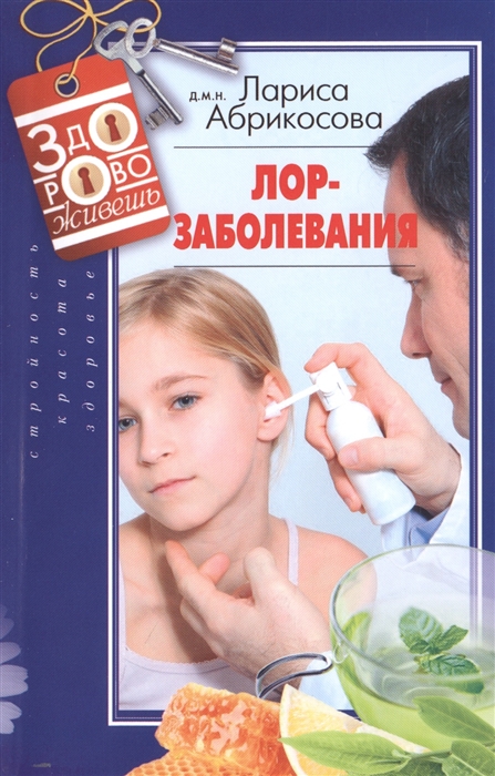 

Лор-заболевания
