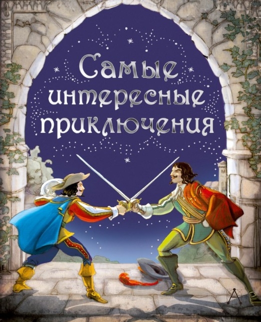 

Самые интересные приключения
