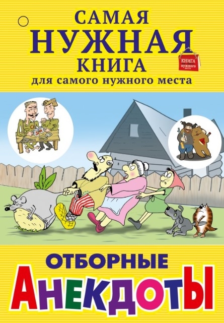 

Отборные анекдоты
