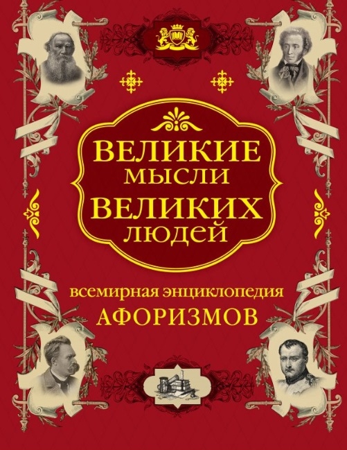 

Всемирная энциклопедия афоризмов Собрание мудрости всех народов и времен Около 200 авторов Около 20 000 высказываний