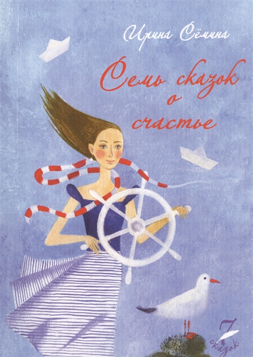 

Семь сказок о счастье