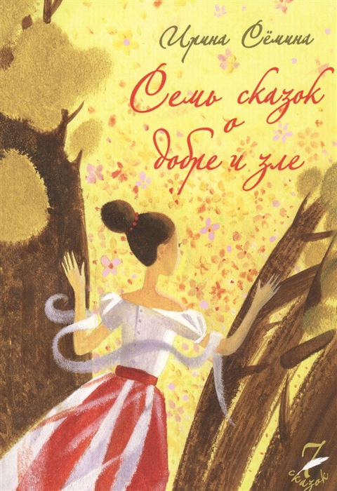 

Семь сказок о добре и зле