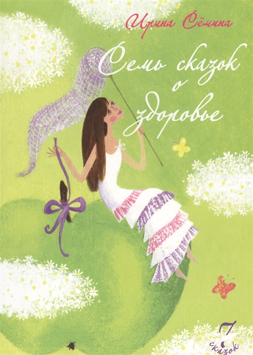 

Семь сказок о здоровье