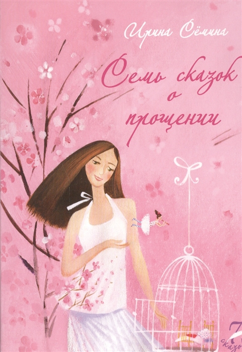 

Семь сказок о прощении