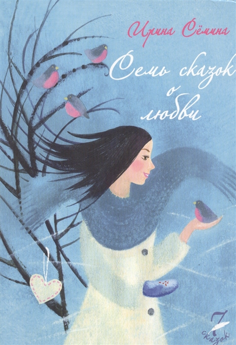

Семь сказок о любви