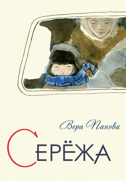 

Сережа Несколько историй из жизни очень маленького мальчика