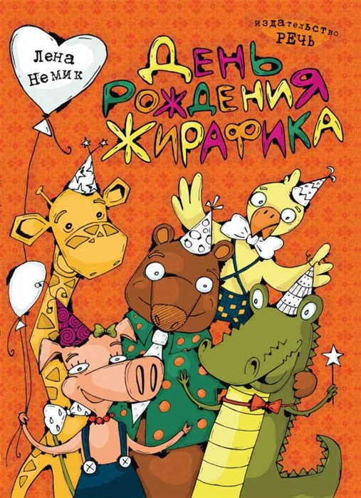 

День рождения Жирафика