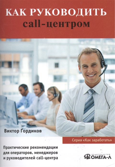 

Как руководить call-центром