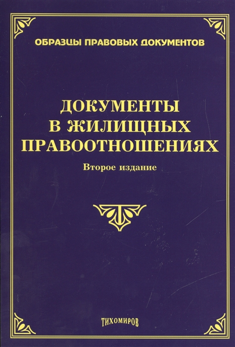 

Документы в жилищных правоотношениях Второе издание дополненное и переработанное