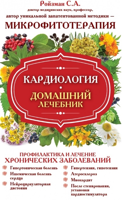 

Кардиология Домашний лечебник