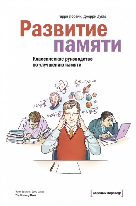 

Развитие памяти Классическое руководство по улучшению памяти