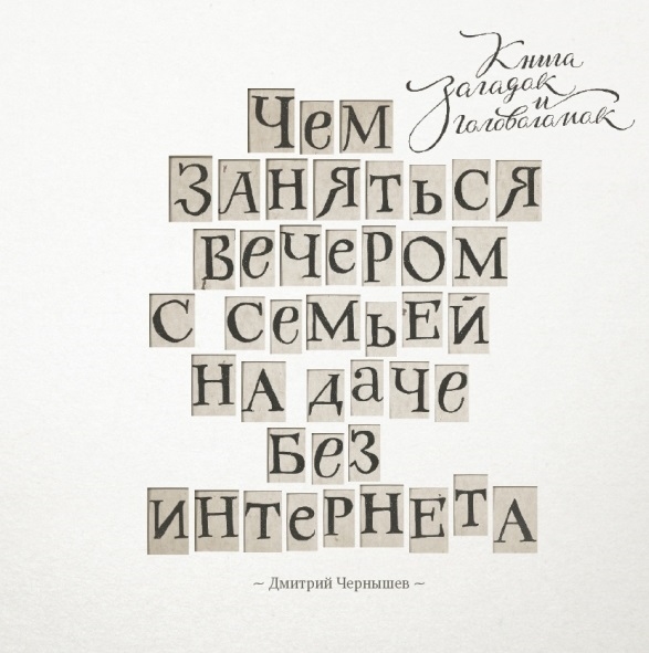 

Чем заняться вечером с семьей на даче без интернета Книга загадок и головоломок
