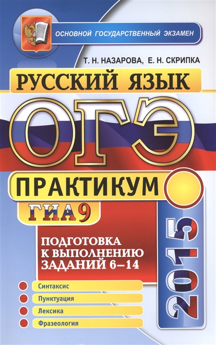 

Практикум по русскому языку Подготовка к выполнению заданий 6-14 Синтаксис пунктуация лексика фразеология