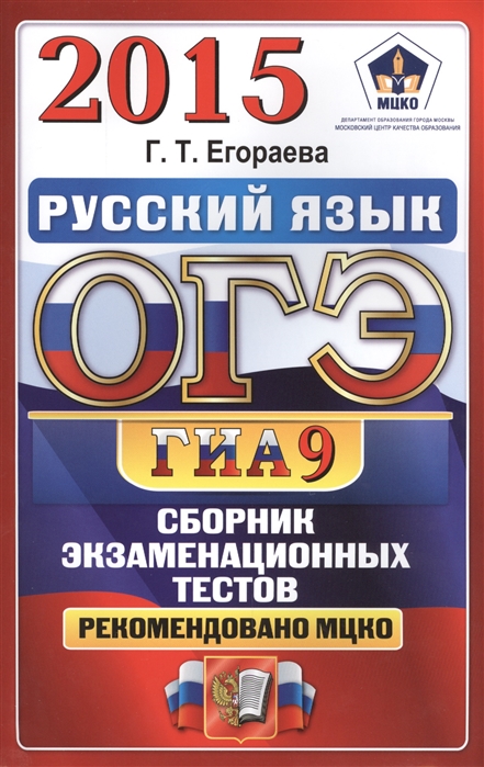 

Русский язык 9 класс Основной государственный экзамен ГИА-9 Сборник экзаменационных тестов