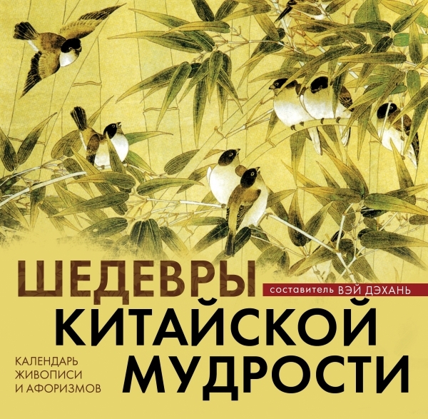 

Шедевры китайской мудрости Календарь живописи и афоризмов