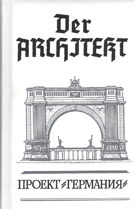 

Der Architekt Проект Германия Роман Том 2
