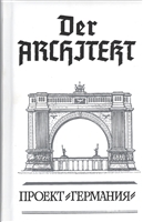 Der Architekt. Проект "Германия". Роман. Том 2 Der Architekt. Проект "Германия". Роман. Том 2
