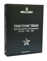 Подарочный набор "Советские танки": СУ-152 и другие САУ на базе КВ (комплект из 3 книг) Подарочный набор "Советские танки": СУ-152 и другие САУ на базе КВ (комплект из 3 книг)