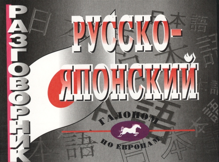 Павлов И., Сираи Х., Аракава Е. (сост.) - Русско-японский разговорник Более 2500 слов и выражений