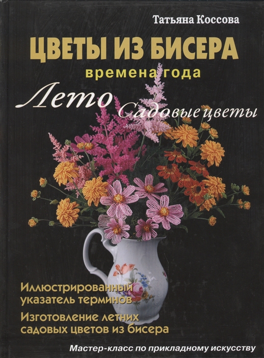 

Цветы из бисера Времена года Лето Садовые цветы