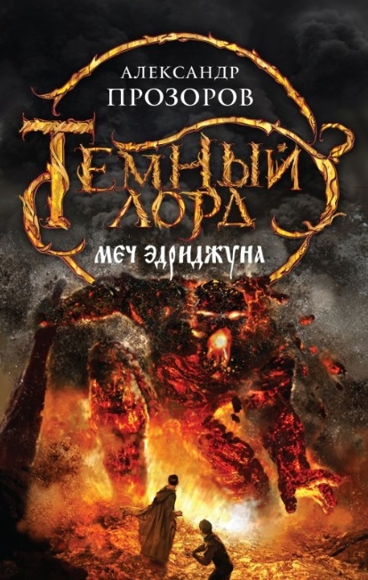 

Меч Эдриджуна