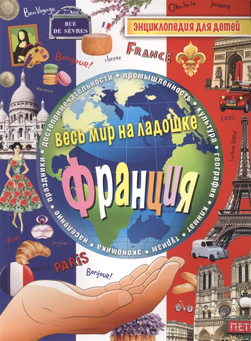 

Франция Энциклопедия для детей