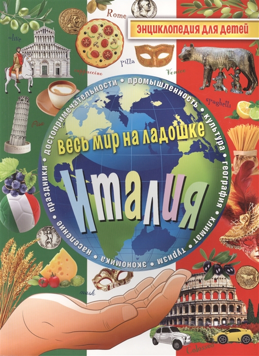 

Италия Энциклопедия для детей