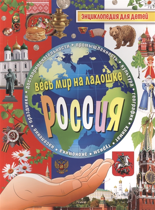 Россия Энциклопедия для детей