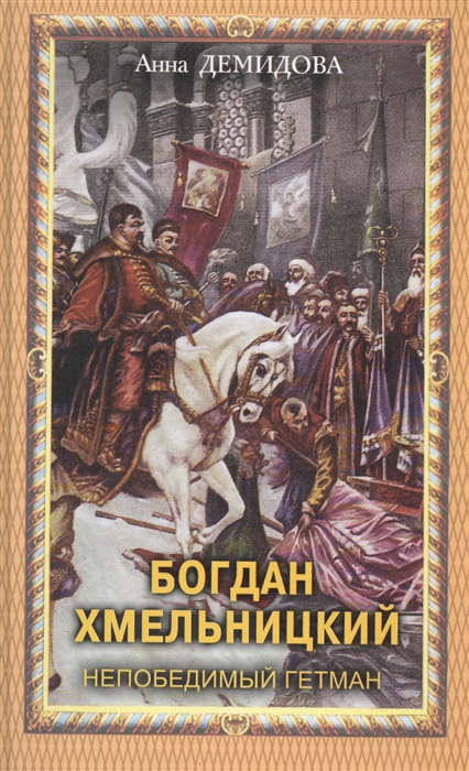 

Богдан Хмельницкий Непобедимый гетман