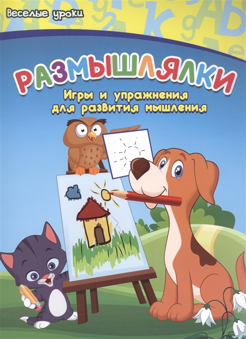 

Размышлялки Игры и упражнения для развития мышления