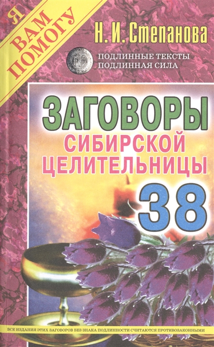 

Заговоры сибирской целительницы Выпуск 38