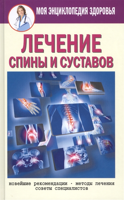 

Лечение спины и суставов Новейшие рекомендации Методы лечения Советы специалистов