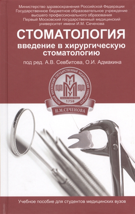 Севбитов А., Адмакина О. (ред.) - Стоматология Введение в хирургическую стоматологию Учебное пособие