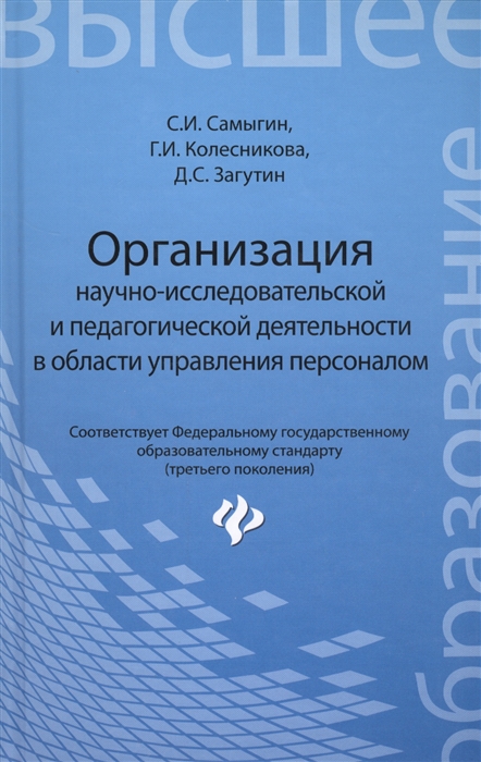 

Организация научно-исследовательской и педагогической деятельности в области управления персоналом учебное пособие