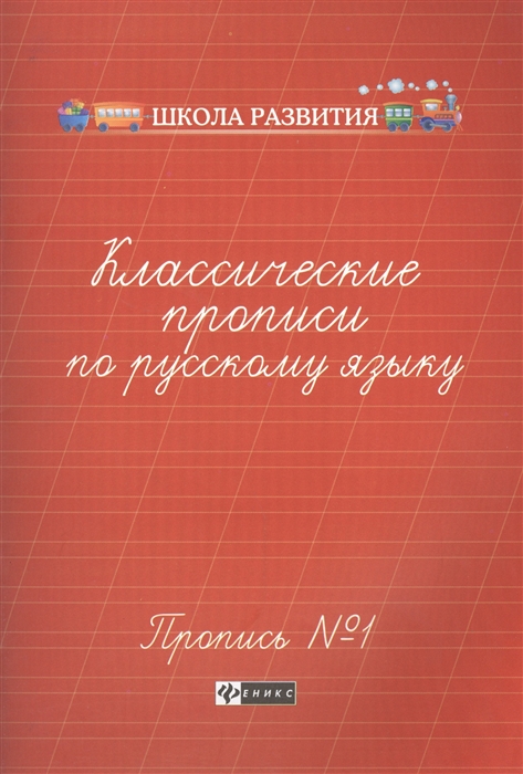 

Классические прописи по русскому языку Пропись 1