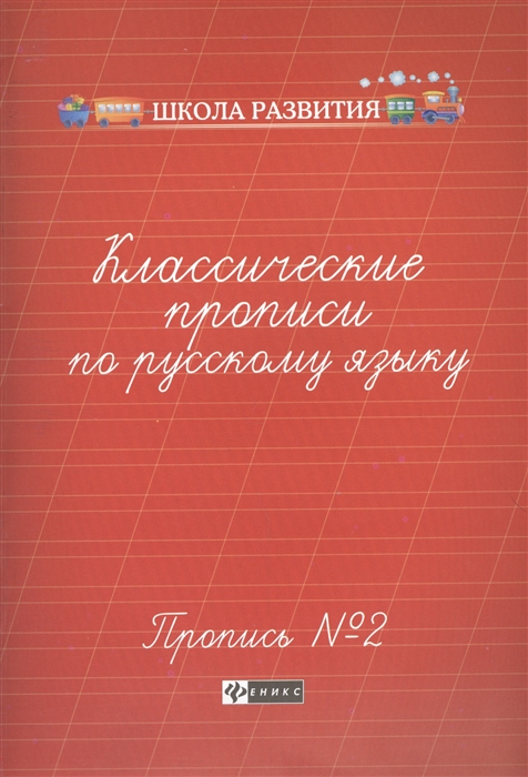 

Классические прописи по русскому языку Пропись 2