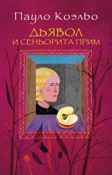 

Дьявол и сеньорита Прим