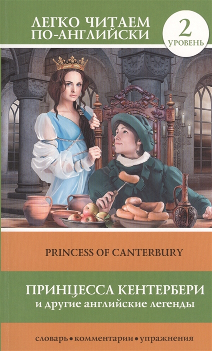 

Принцесса Кентербери и другие английские легенды Princess of Canterbury 2 уровень