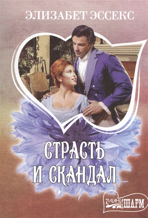 

Страсть и скандал