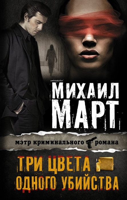 

Три цвета одного убийства