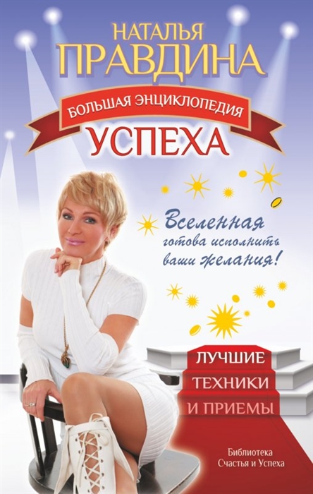 

Большая энциклопедия успеха Вселенная готова исполнить ваши желания Лучшие техники и приемы