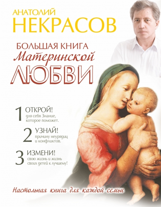 

Большая книга материнской любви