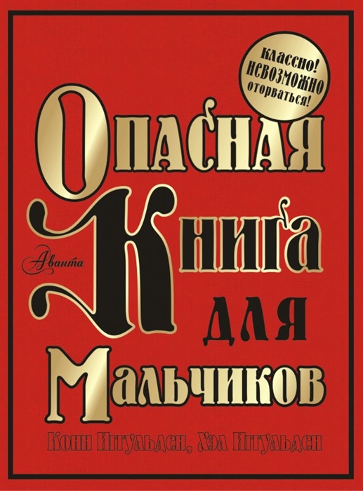 

Опасная книга для мальчиков Классно Невозможно оторваться