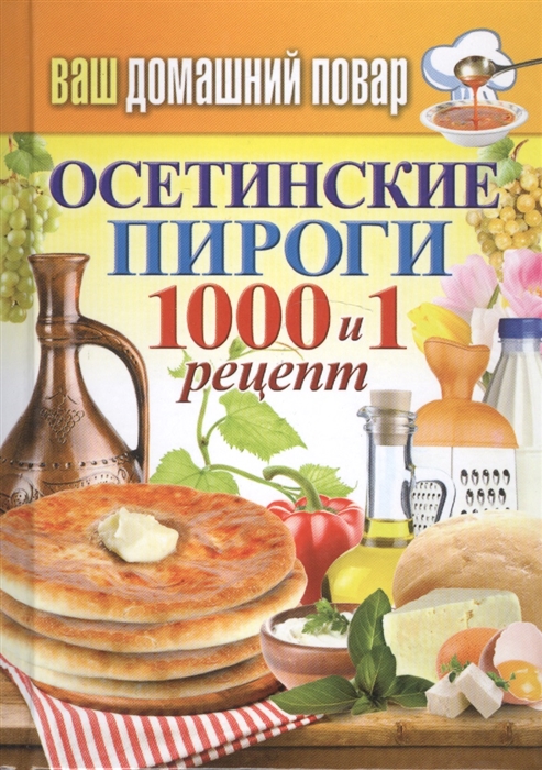 

Осетинские пироги 1000 и 1 рецепт
