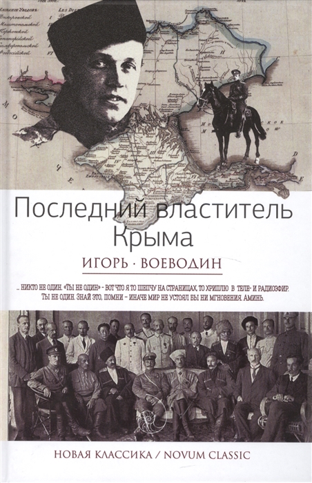 

Последний властитель Крыма Точка невозвращения Непрощенный