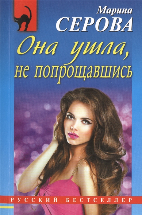 

Она ушла не попрощавшись