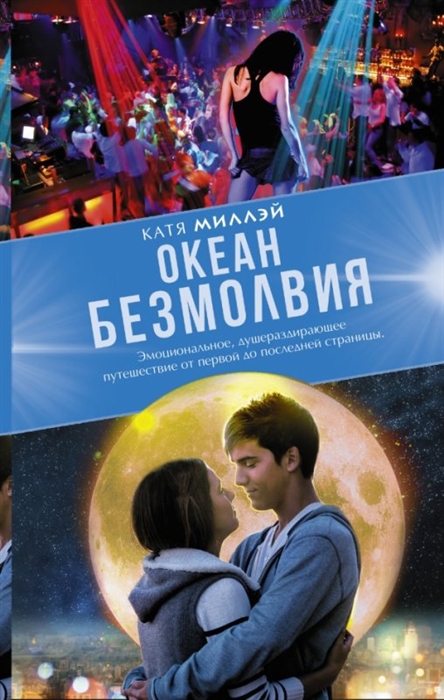 

Океан безмолвия