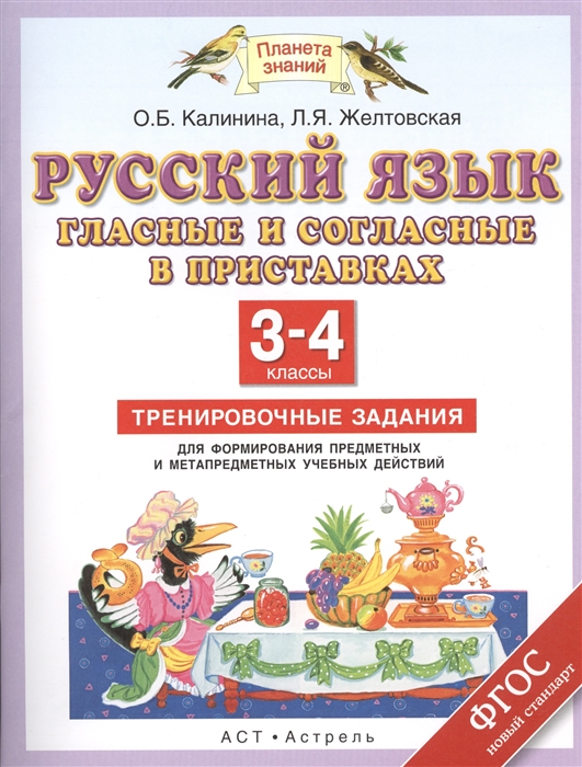 

Русский язык Гласные и согласные в приставках 3-4 классы Тренировочные задания для формирования предметных и метапредметных учебных действий