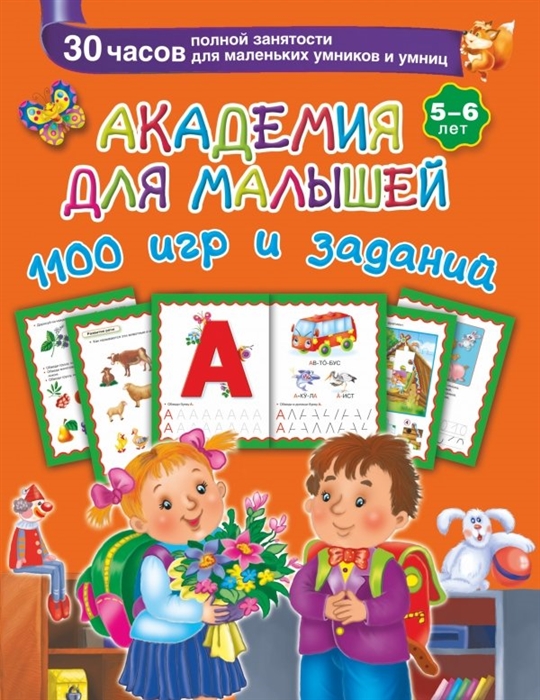 Дмитриева В. - Академия для малышей 1100 игр и заданий 5-6 лет 30 часов полной занятости для маленьких умников и умниц